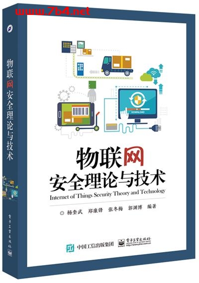 物联网安全理论与技术-作者:杨奎武等-PDF电子书