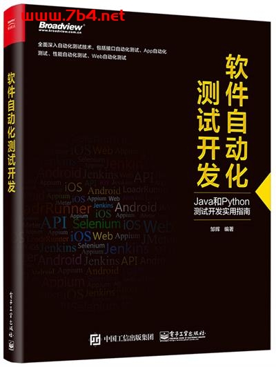 软件自动化测试开发-作者:邹辉-PDF电子书 网络科技 第1张-7B4电子书 软件自动化测试开发-作者:邹辉-PDF电子书