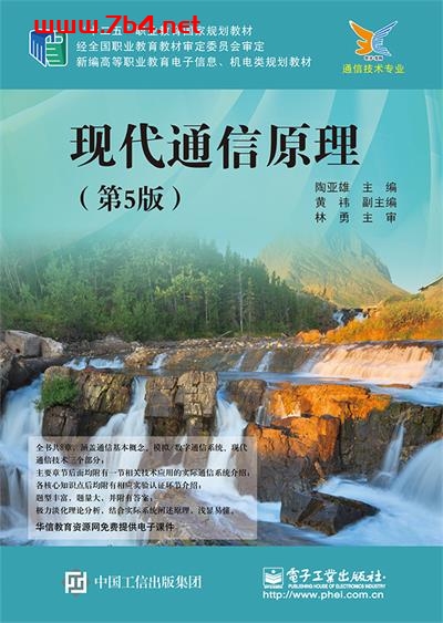 现代通信原理(第5版)-作者:陶亚雄-PDF电子书 工业技术 第1张-7B4电子书 现代通信原理(第5版)-作者:陶亚雄-PDF电子书