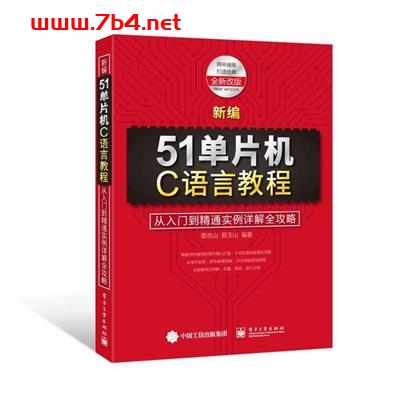 新编51单片机C语言教程_从入门到精通实例详解全攻略-作者：蔡杏山,蔡玉山-PDF电子书