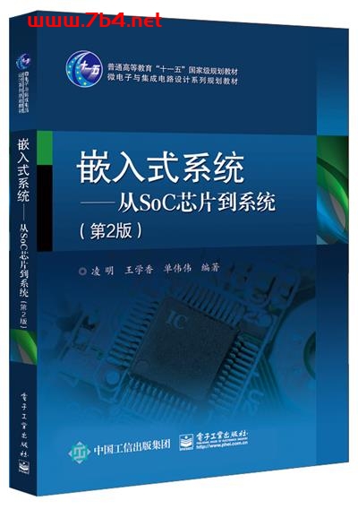 嵌入式系统——从SoC芯片到系统(第2版)-作者:凌明,王学香,单伟伟-PDF电子书 工业技术 第1张-7B4电子书 嵌入式系统——从SoC芯片到系统(第2版)-作者:凌明,王学香,单伟伟-PDF电子书