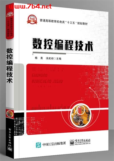 数控编程技术-作者:杨亮,汤武初-PDF电子书