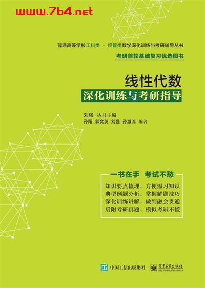 线性代数深化训练与考研指导-作者:孙阳等-PDF电子书
