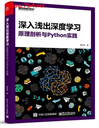 深入浅出深度学习_原理剖析与Python实践-作者:黄安埠-PDF电子书 python 第1张-7B4电子书 深入浅出深度学习_原理剖析与Python实践-作者:黄安埠-PDF电子书