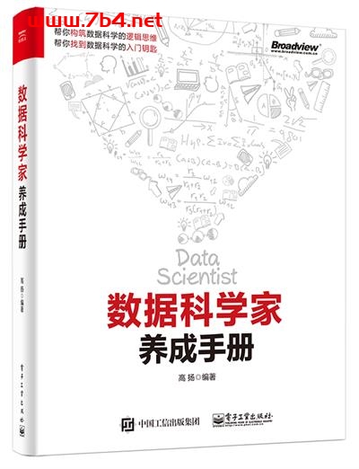 数据科学家养成手册-作者：高扬-PDF电子书