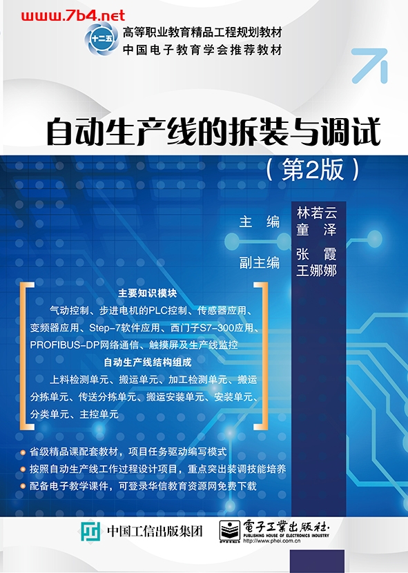 自动生产线的拆装与调试(第2版)-作者:林若云,童泽-PDF电子书 工业技术 第1张-7B4电子书 自动生产线的拆装与调试(第2版)-作者:林若云,童泽-PDF电子书