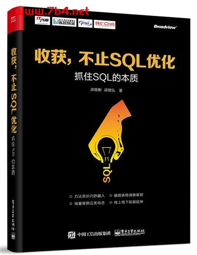 收获,不止SQL优化——抓住SQL的本质-作者:梁敬彬,梁敬弘-PDF电子书 网络科技 第1张-7B4电子书 收获,不止SQL优化——抓住SQL的本质-作者:梁敬彬,梁敬弘-PDF电子书