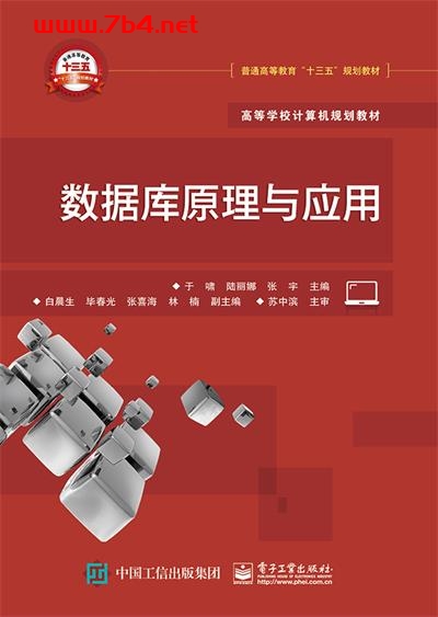 数据库原理与应用-作者:于啸,陆丽娜,张宇-PDF电子书 数据库 第1张-7B4电子书 数据库原理与应用-作者:于啸,陆丽娜,张宇-PDF电子书