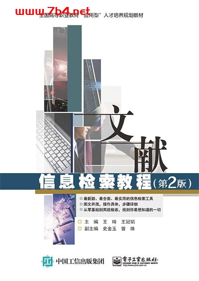 文献信息检索教程(第2版)-作者:王琦,王冠韬-PDF电子书 网络科技 第1张-7B4电子书 文献信息检索教程(第2版)-作者:王琦,王冠韬-PDF电子书