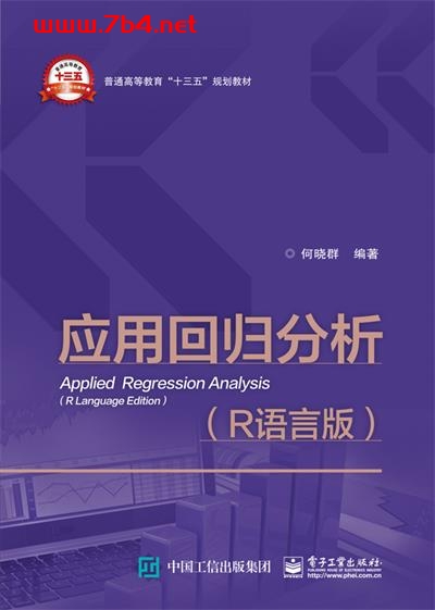 应用回归分析(R语言版)-作者:何晓群-PDF电子书 网络科技 第1张-7B4电子书 应用回归分析(R语言版)-作者:何晓群-PDF电子书