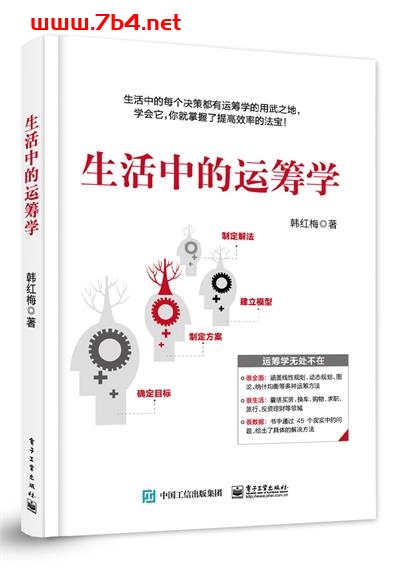 生活中的运筹学-作者:韩红梅-PDF电子书 经济管理 第1张-7B4电子书 生活中的运筹学-作者:韩红梅-PDF电子书