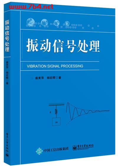 振动信号处理-作者:盛美萍,杨宏晖-PDF电子书 工业技术 第1张-7B4电子书 振动信号处理-作者:盛美萍,杨宏晖-PDF电子书