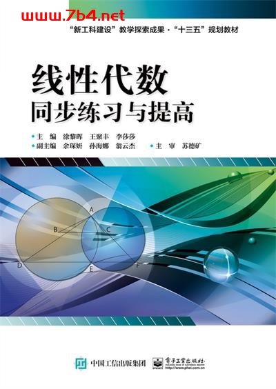 线性代数同步练习与提高-作者:涂黎晖,王聚丰,李莎莎-PDF电子书
