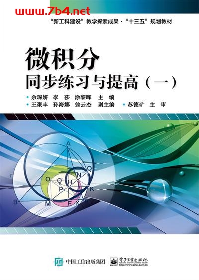 微积分同步练习与提高(一)-作者:余琛妍,李莎莎,涂黎晖-PDF电子书 学习教育 第1张-7B4电子书 微积分同步练习与提高(一)-作者:余琛妍,李莎莎,涂黎晖-PDF电子书