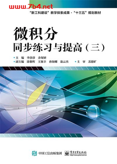 微积分同步练习与提高(三)-作者:李莎莎,余琛妍-PDF电子书 学习教育 第1张-7B4电子书 微积分同步练习与提高(三)-作者:李莎莎,余琛妍-PDF电子书