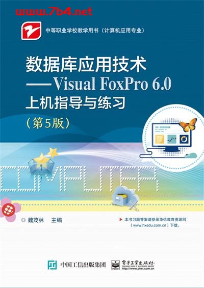 数据库应用技术—Visual FoxPro 6.0上机指导与练习(第5版)-作者:魏茂林-PDF电子书 数据库 第1张-7B4电子书 数据库应用技术—Visual FoxPro 6.0上机指导与练习(第5版)-作者:魏茂林-PDF电子书