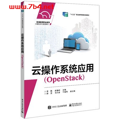 云操作系统应用(OpenStack)-作者:李腾,武春岭-PDF电子书