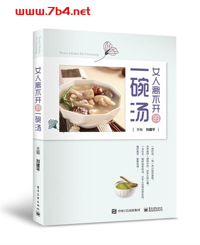 女人离不开的一碗汤-作者:刘建平-PDF电子书 健康生活 第1张-7B4电子书 女人离不开的一碗汤-作者:刘建平-PDF电子书