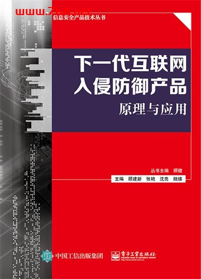 下一代互联网入侵防御产品原理与应用-作者:顾建新等-PDF电子书 网络科技 第1张-7B4电子书 下一代互联网入侵防御产品原理与应用-作者:顾建新等-PDF电子书