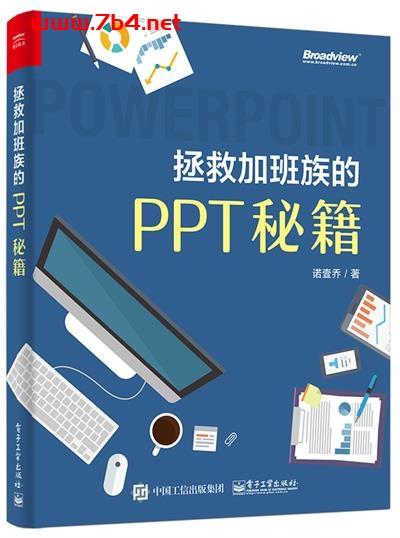 拯救加班族的PPT秘籍-作者:诺壹乔-PDF电子书