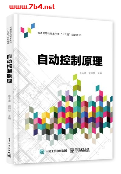 自动控制原理-作者:朱永甫,宋丽琴-PDF电子书 工业技术 第1张-7B4电子书 自动控制原理-作者:朱永甫,宋丽琴-PDF电子书