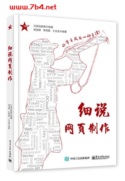 细说网页制作-作者:兄弟连教育-PDF电子书