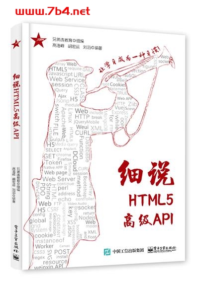 细说HTML5高级API-作者:兄弟连教育-PDF电子书