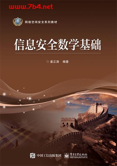 信息安全数学基础-作者:姜正涛-PDF电子书 网络科技 第1张-7B4电子书 信息安全数学基础-作者:姜正涛-PDF电子书