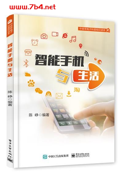 智能手机与生活-作者:陈峥-PDF电子书 健康生活 第1张-7B4电子书 智能手机与生活-作者:陈峥-PDF电子书