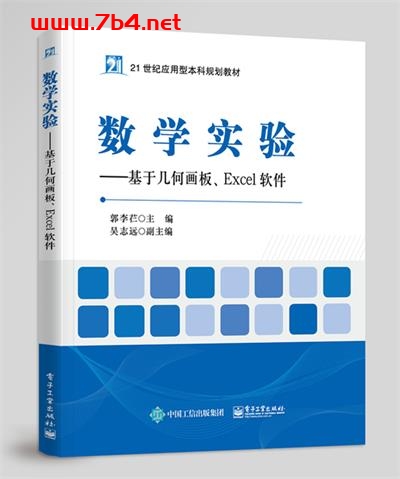 数学实验—基于几何画板、Excel软件-作者:郭李芢-PDF电子书 学习教育 第1张-7B4电子书 数学实验—基于几何画板、Excel软件-作者:郭李芢-PDF电子书