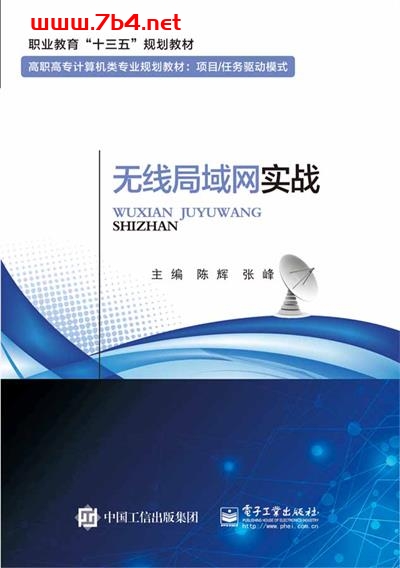 无线局域网实战-作者:陈辉,张峰-PDF电子书