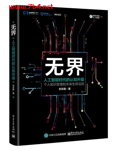 无界_人工智能时代的认知升级-作者:刘志毅-PDF电子书 网络科技 第1张-7B4电子书 无界_人工智能时代的认知升级-作者:刘志毅-PDF电子书