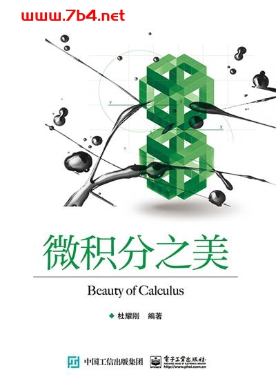微积分之美-作者:杜耀刚-PDF电子书 学习教育 第1张-7B4电子书 微积分之美-作者:杜耀刚-PDF电子书