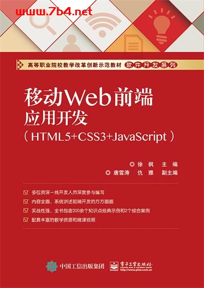移动Web前端应用开发(HTML5+CSS3+JavaScript)-作者:徐枫-PDF电子书