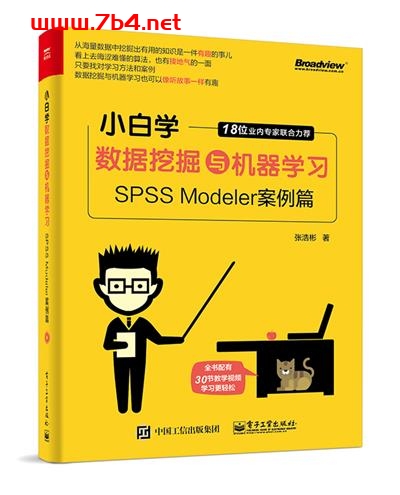 小白学数据挖掘与机器学习—SPSS Modeler案例篇-作者:张浩彬-PDF电子书 数据库 第1张-7B4电子书 小白学数据挖掘与机器学习—SPSS Modeler案例篇-作者:张浩彬-PDF电子书