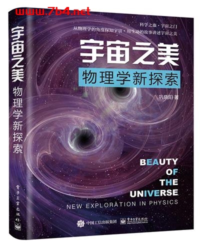 宇宙之美——物理学新探索-作者:巩晓阳-PDF电子书 自然科学 第1张-7B4电子书 宇宙之美——物理学新探索-作者:巩晓阳-PDF电子书