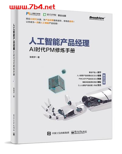 人工智能产品经理—AI时代PM修炼手册-作者:张竞宇-PDF电子书 网络科技 第1张-7B4电子书 人工智能产品经理—AI时代PM修炼手册-作者:张竞宇-PDF电子书