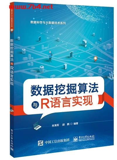 数据挖掘算法与R语言实现-作者:肖海军,胡鹏-PDF电子书 网络科技 第1张-7B4电子书 数据挖掘算法与R语言实现-作者:肖海军,胡鹏-PDF电子书