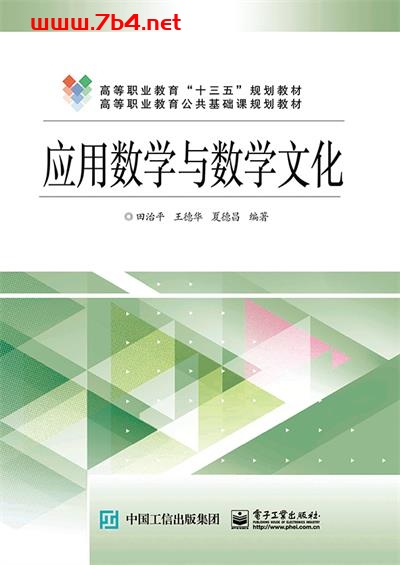 应用数学与数学文化-作者:田治平,王德华,夏德昌-PDF电子书 学习教育 第1张-7B4电子书 应用数学与数学文化-作者:田治平,王德华,夏德昌-PDF电子书