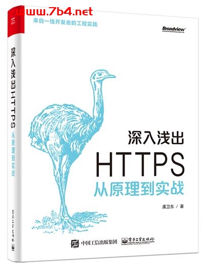 深入浅出 HTTPS_从原理到实战-作者:虞卫东-PDF电子书