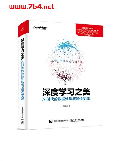深度学习之美_AI时代的数据处理与最佳实践-作者:张玉宏-PDF电子书 python 第1张-7B4电子书 深度学习之美_AI时代的数据处理与最佳实践-作者:张玉宏-PDF电子书