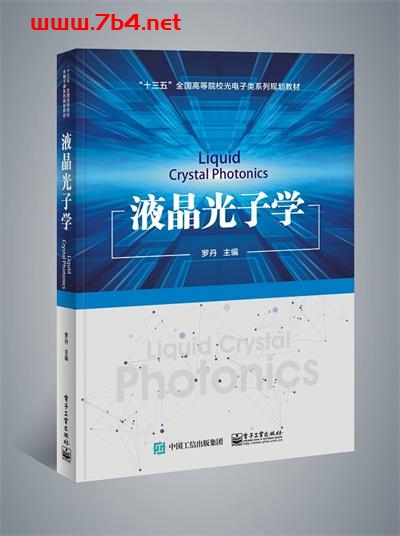 液晶光子学-作者:罗丹-PDF电子书 工业技术 第1张-7B4电子书 液晶光子学-作者:罗丹-PDF电子书