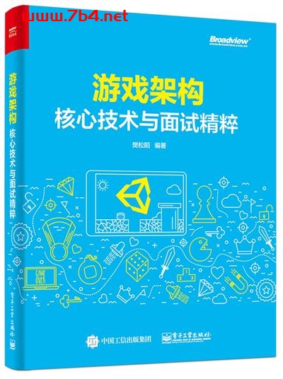 游戏架构_核心技术与面试精粹-作者：樊松阳-PDF电子书