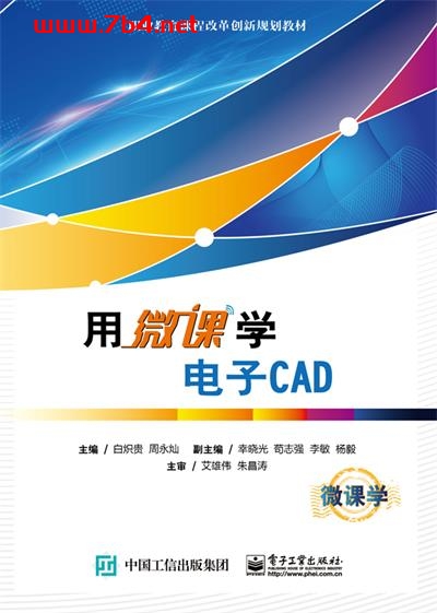 用微课学电子CAD-作者:白炽贵,周永灿-PDF电子书 学习教育 第1张-7B4电子书 用微课学电子CAD-作者:白炽贵,周永灿-PDF电子书