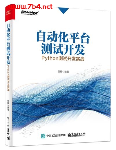 自动化平台测试开发_Python测试开发实战-作者：邹辉-PDF电子书