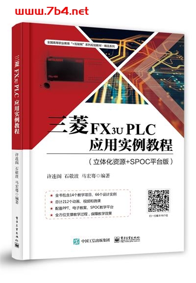 三菱FX3u PLC应用实例教程-作者:许连阁,石敬波,马宏骞-PDF电子书 网络科技 第1张-7B4电子书 三菱FX3u PLC应用实例教程-作者:许连阁,石敬波,马宏骞-PDF电子书