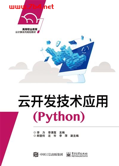 云开发技术应用（Python）-作者：李力,李清莲-PDF电子书