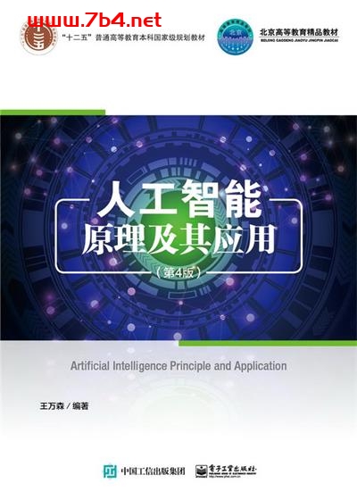 人工智能原理及其应用(第4版)-作者:王万森-PDF电子书