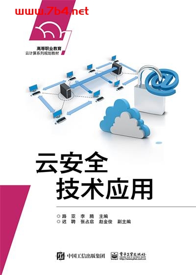 云安全技术应用-作者:路亚,李腾-PDF电子书