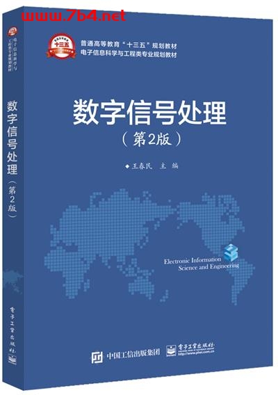 数字信号处理（第2版）-作者：王春民-PDF电子书